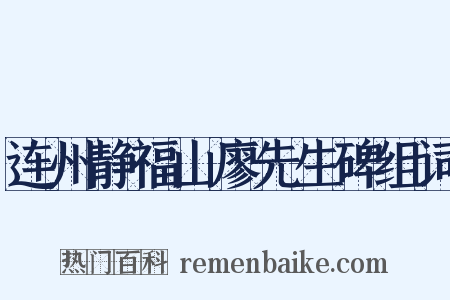 连州静福山廖先生碑组词是什么意思的图片